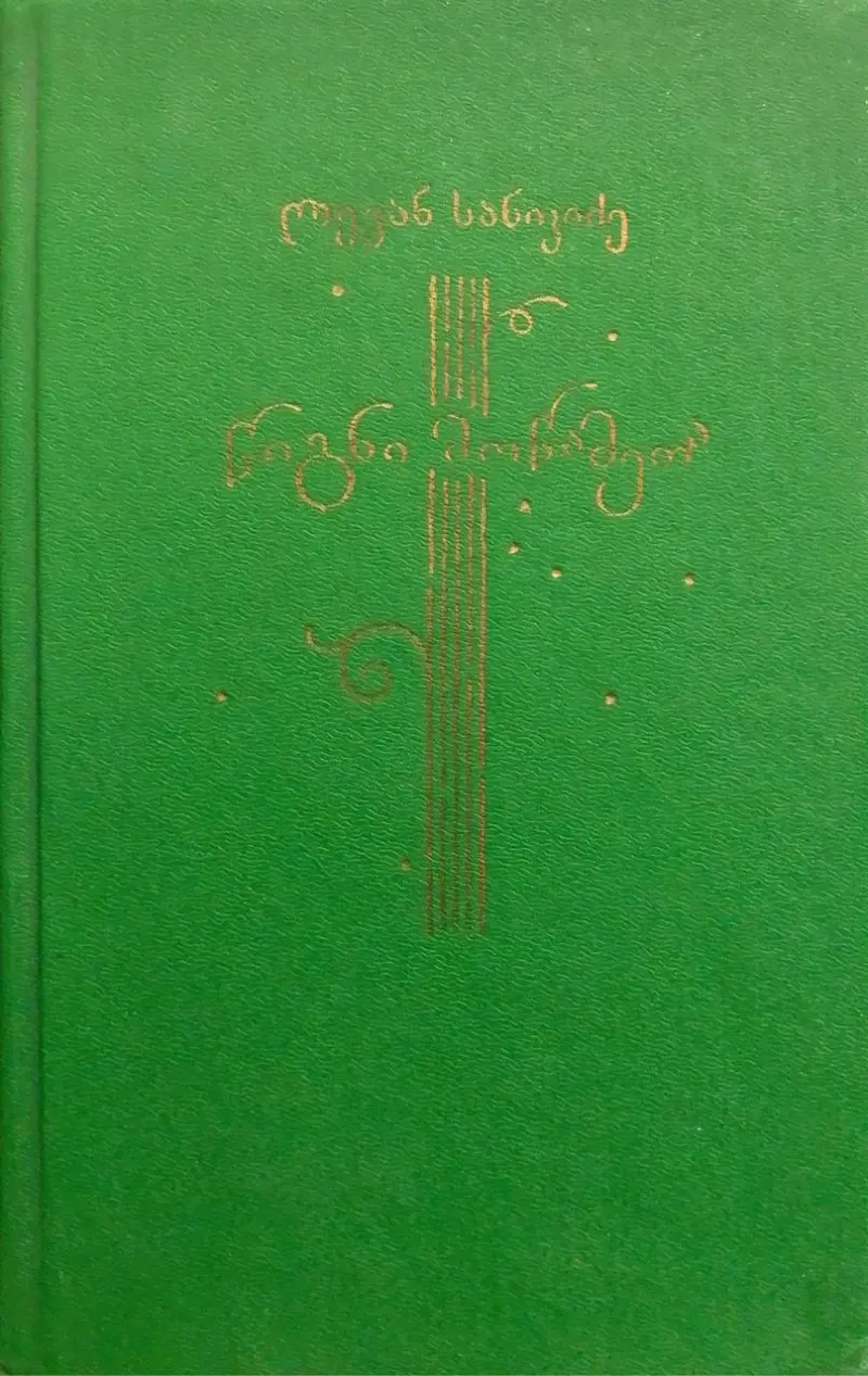 წიგნი მოწამეთა