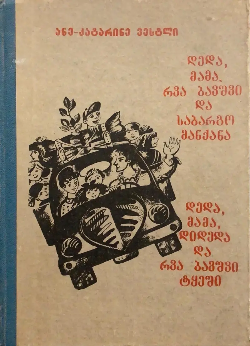 დედა, მამა, რვა ბავშვი და საბარგო მანქანა