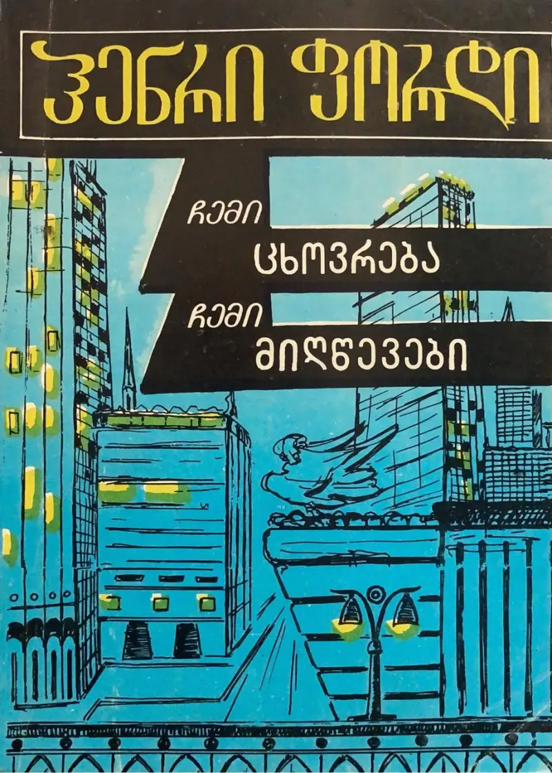 ჩემი ცხოვრება. ჩემი მიღწევები