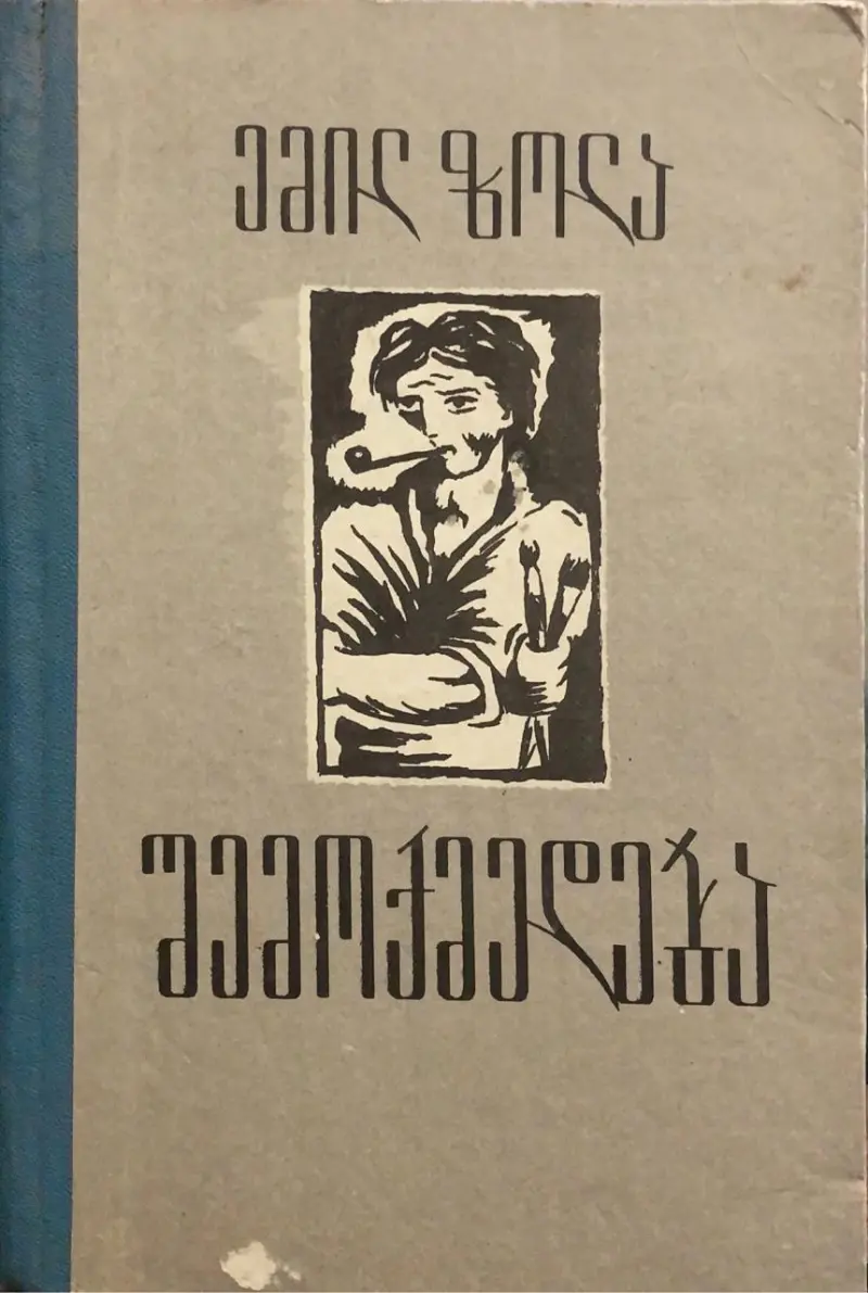 შემოქმედება