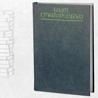 თხზულებანი