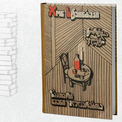 ზამთარი ჩვენი მღელვარებისა / ტორტილა ფლეტი