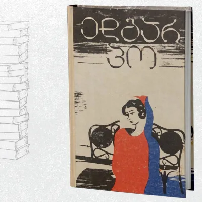 მოთხრობები