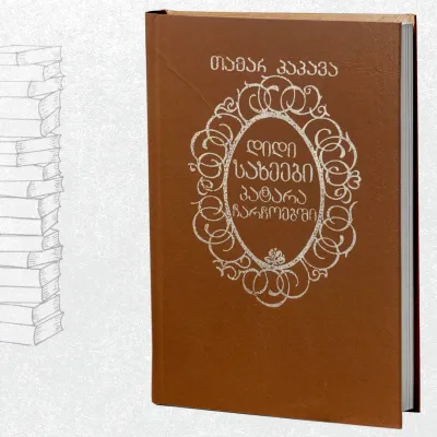 დიდი სახეები პატარა ჩარჩოებში