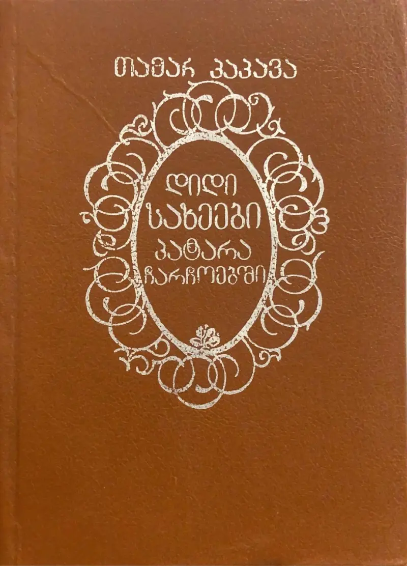 დიდი სახეები პატარა ჩარჩოებში