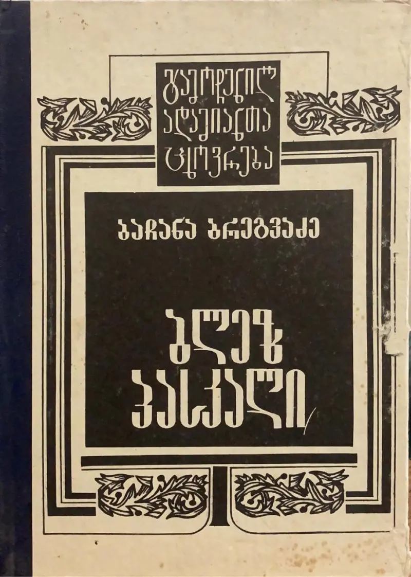 ბლეზ პასკალი