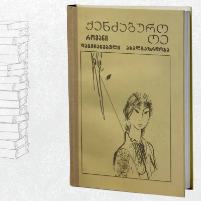 დაგვიანებული ახალგაზრდობა