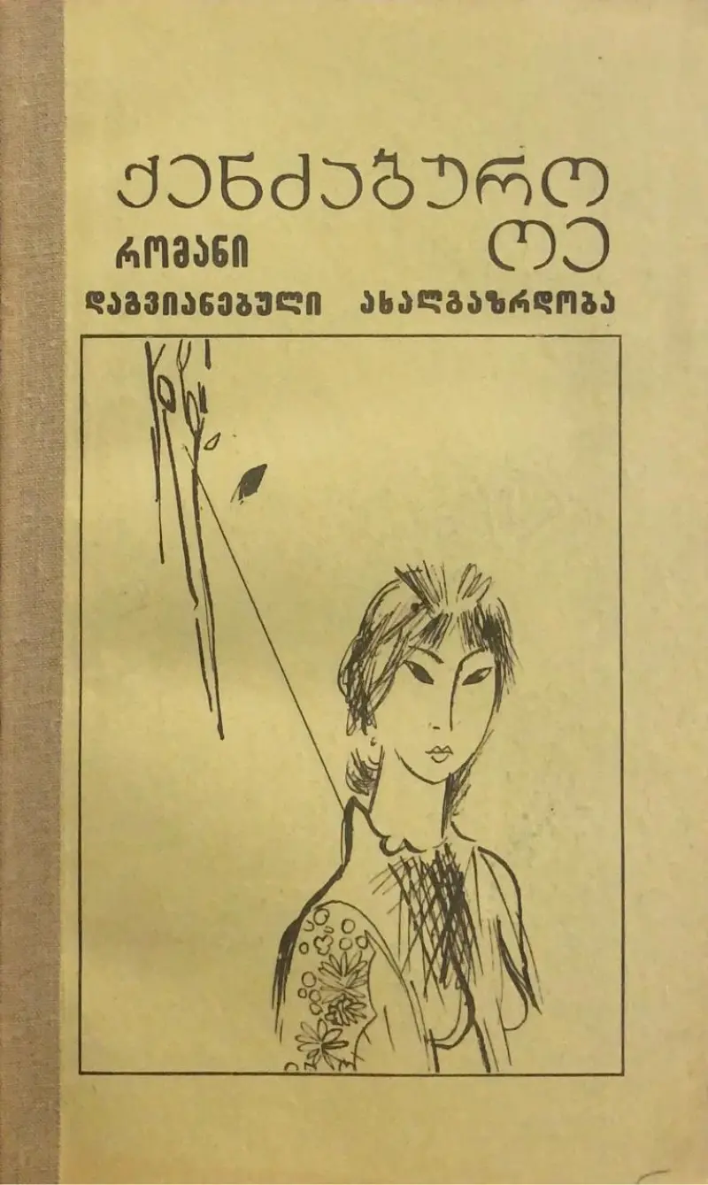 დაგვიანებული ახალგაზრდობა