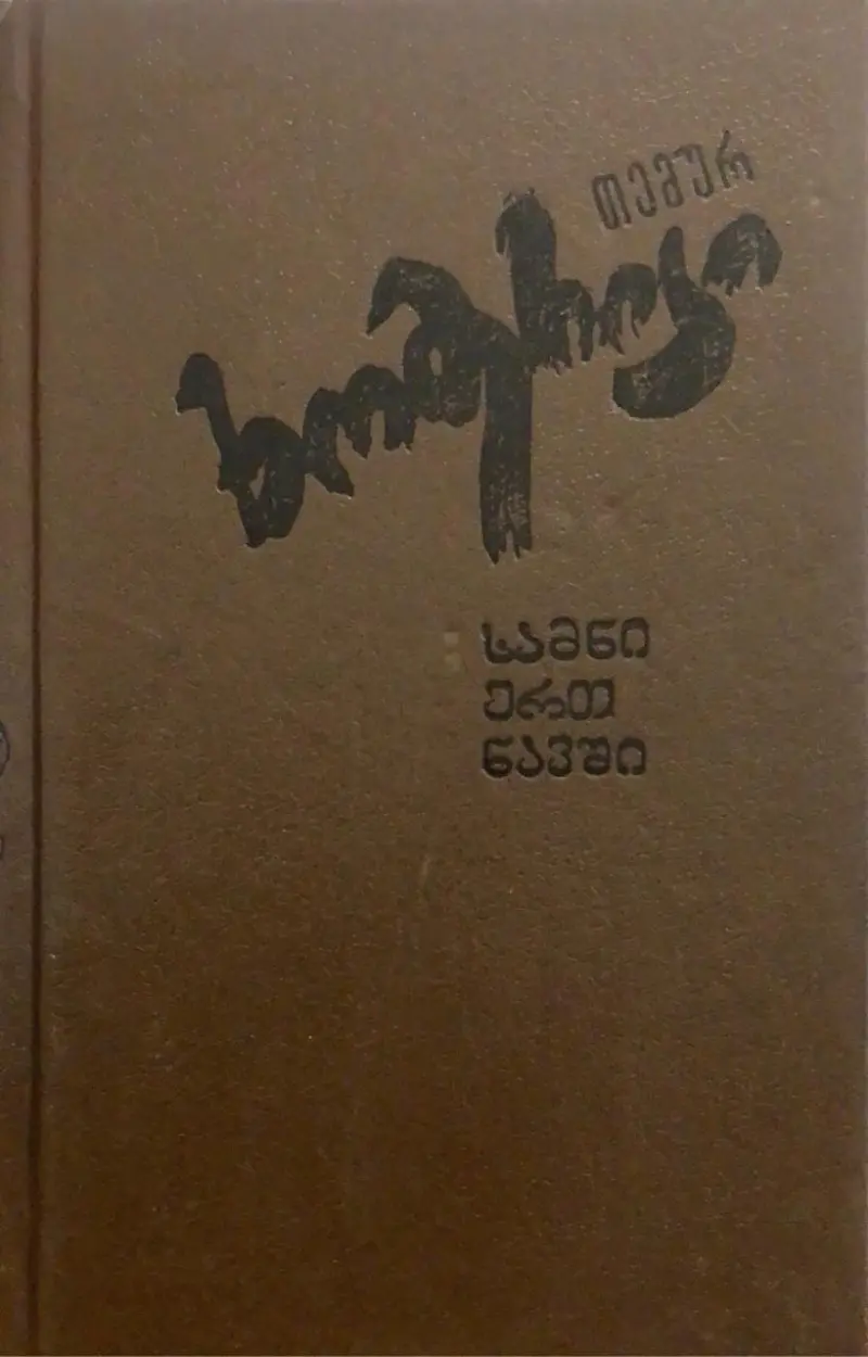 სამნი ერთ ნავში