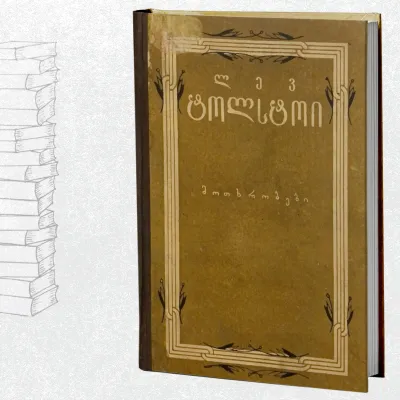 მოთხრობები