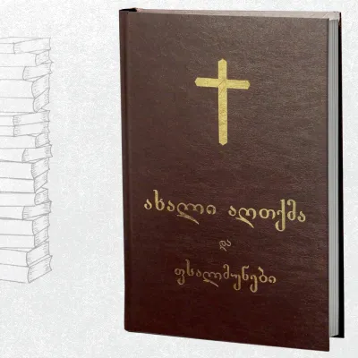 ახალი აღთქმა. ფსალმუნები