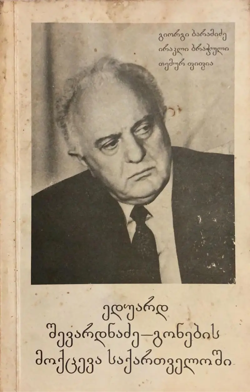 ედუარდ შევარდნაძე - გონების მოქცევა საქართველოში