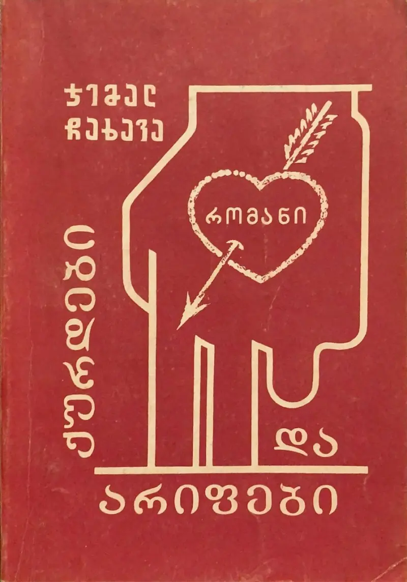 ქურდები და არიფები