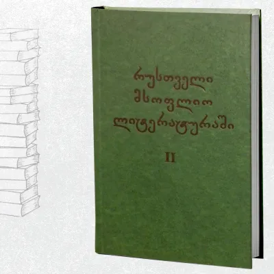 რუსთველი მსოფლიო ლიტერატურაში II