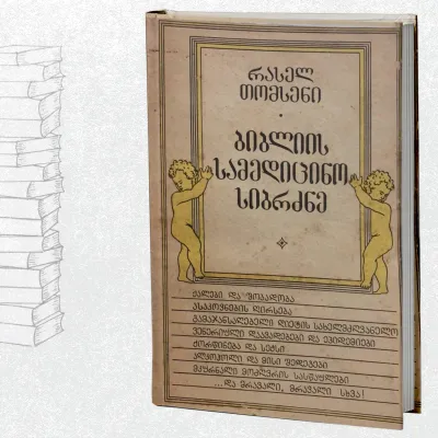 ბიბლიის სამედიცინო სიბრძნე