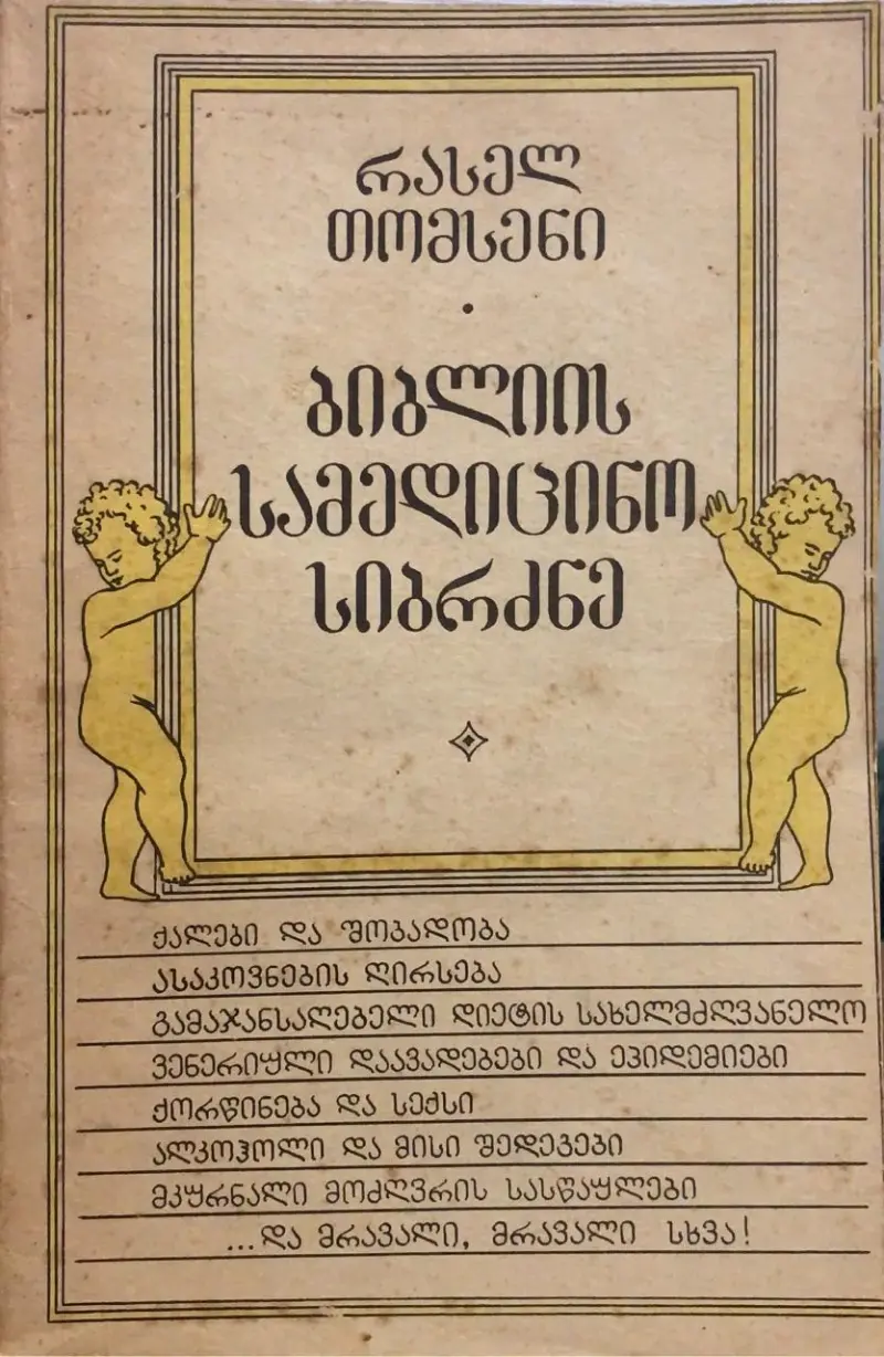 ბიბლიის სამედიცინო სიბრძნე