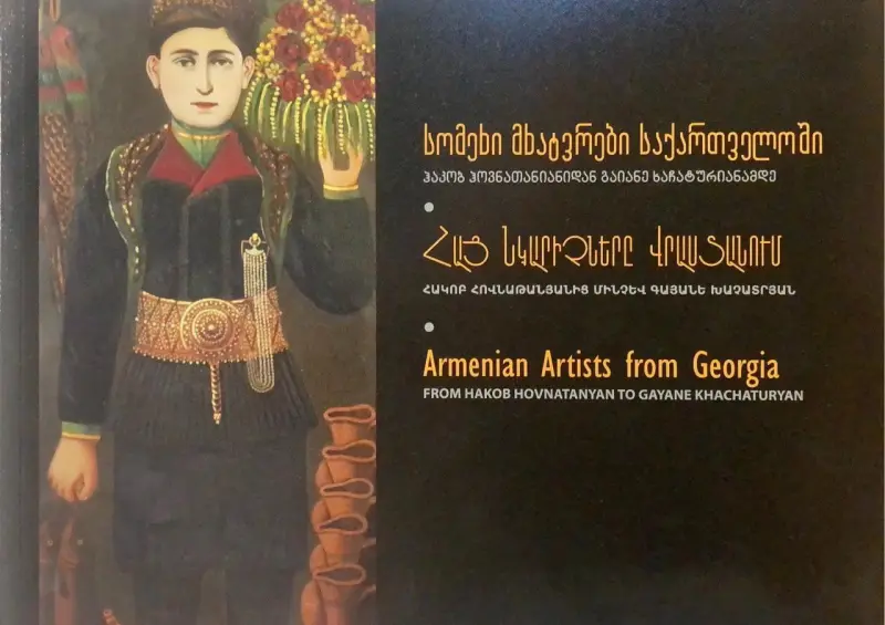 სომეხი მხატვრები საქართველოში