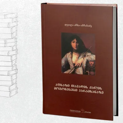 აფხაზი თავადის ქალის მოგონებები ჰარამხანაზე