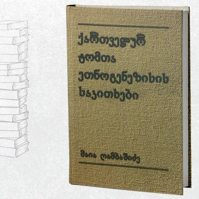 ქართველურ ტომთა ეთნოგენეზისის საკითხები