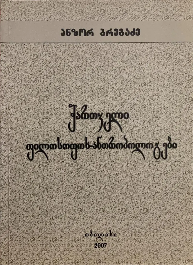 ქართველი ფილოსოფოს-ანთროპოლოგები
