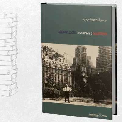 ამერიკაში პარიზზე გავლით