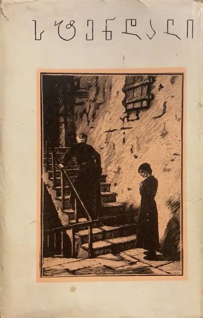 წითელი და შავი / იტალიური ქრონიკები