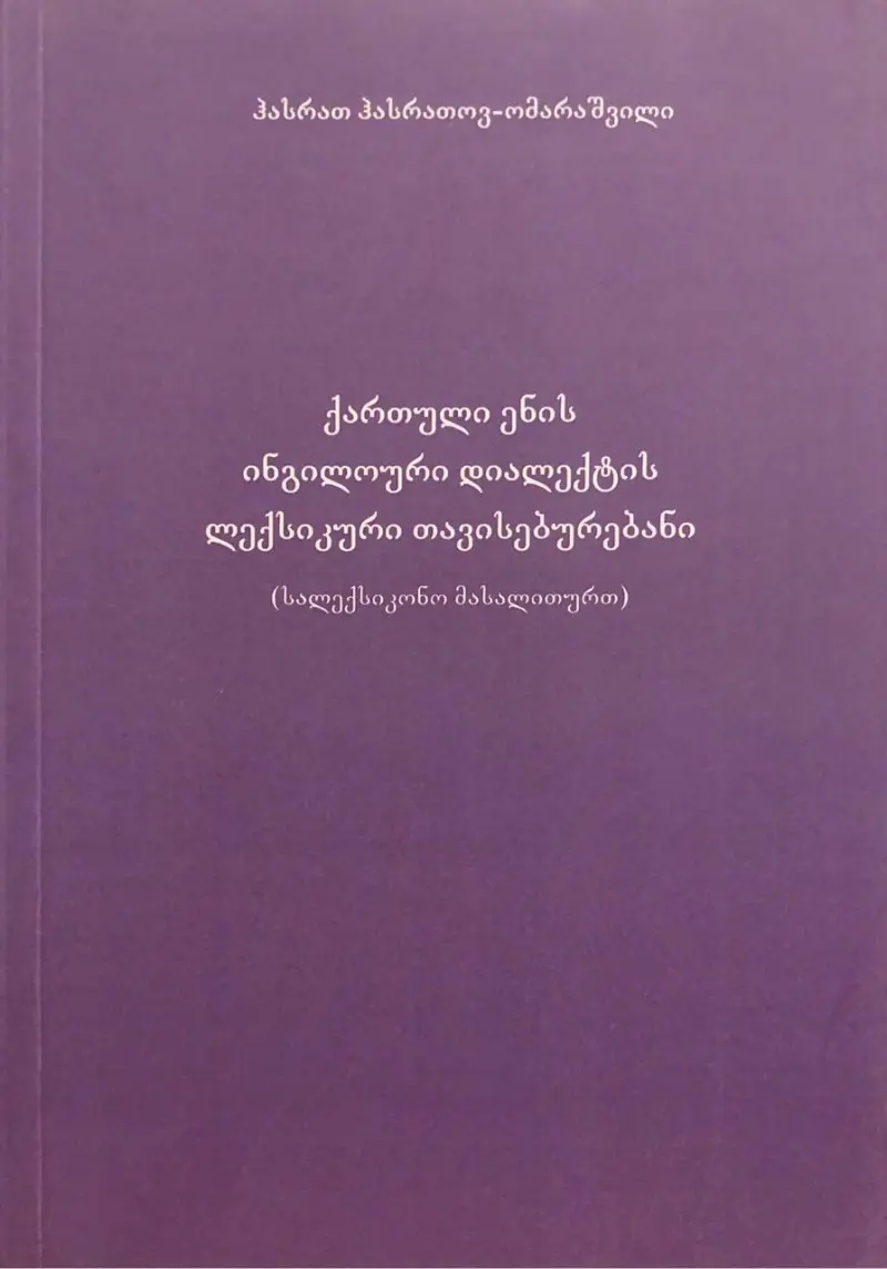 ქართული ენის ინგილოური დიალექტის ლექსიკური თავისებურებანი (სალექსიკონო მასალითურთ)