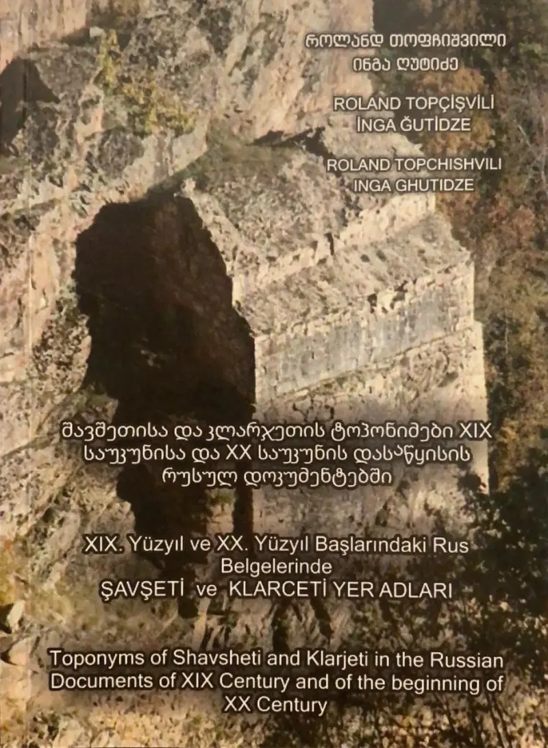 შავშეთისა და კლარჯეთის ტოპონიმები XIX საუკუნის დასაწყისის რუსულ დოკუმენტებში