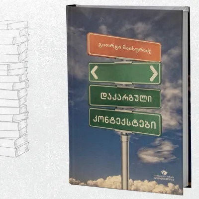 დაკარგული კონტექსტები