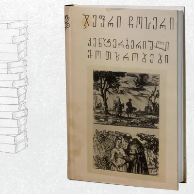 კენტერბერიული მოთხრობები