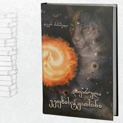 დაფარული ვეფხისტყაოსანი