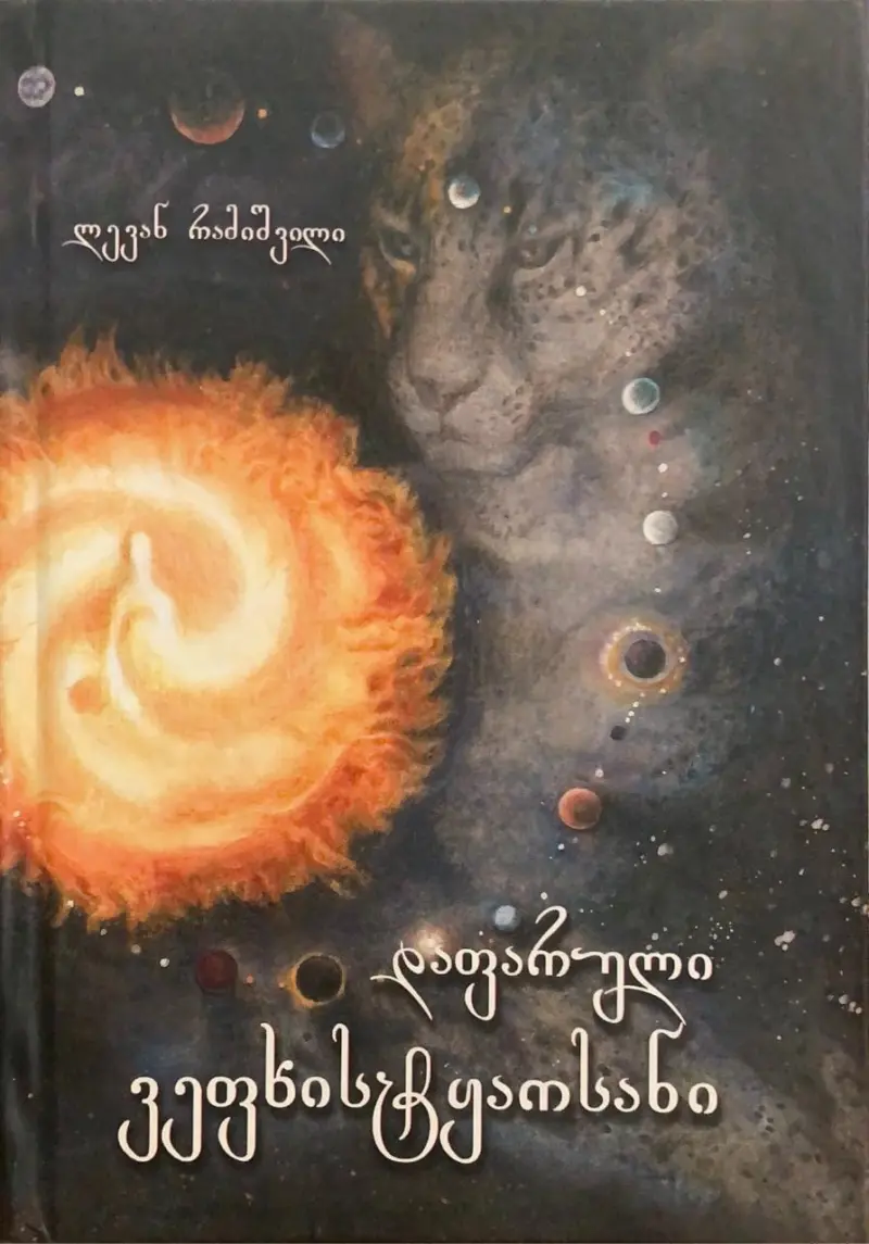 დაფარული ვეფხისტყაოსანი