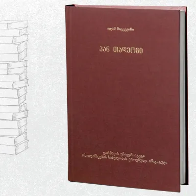 პან თადეოზი