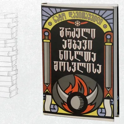 გრძელი ამბავი ნისლთა მოსვლისა