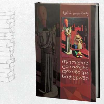 მწერლის ცხოვრება დროში და სიტყვაში