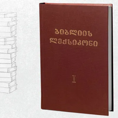 ბიბლიის ლექსიკონი (ორტომეული)