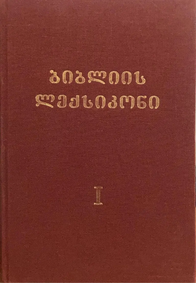 ბიბლიის ლექსიკონი (ორტომეული)