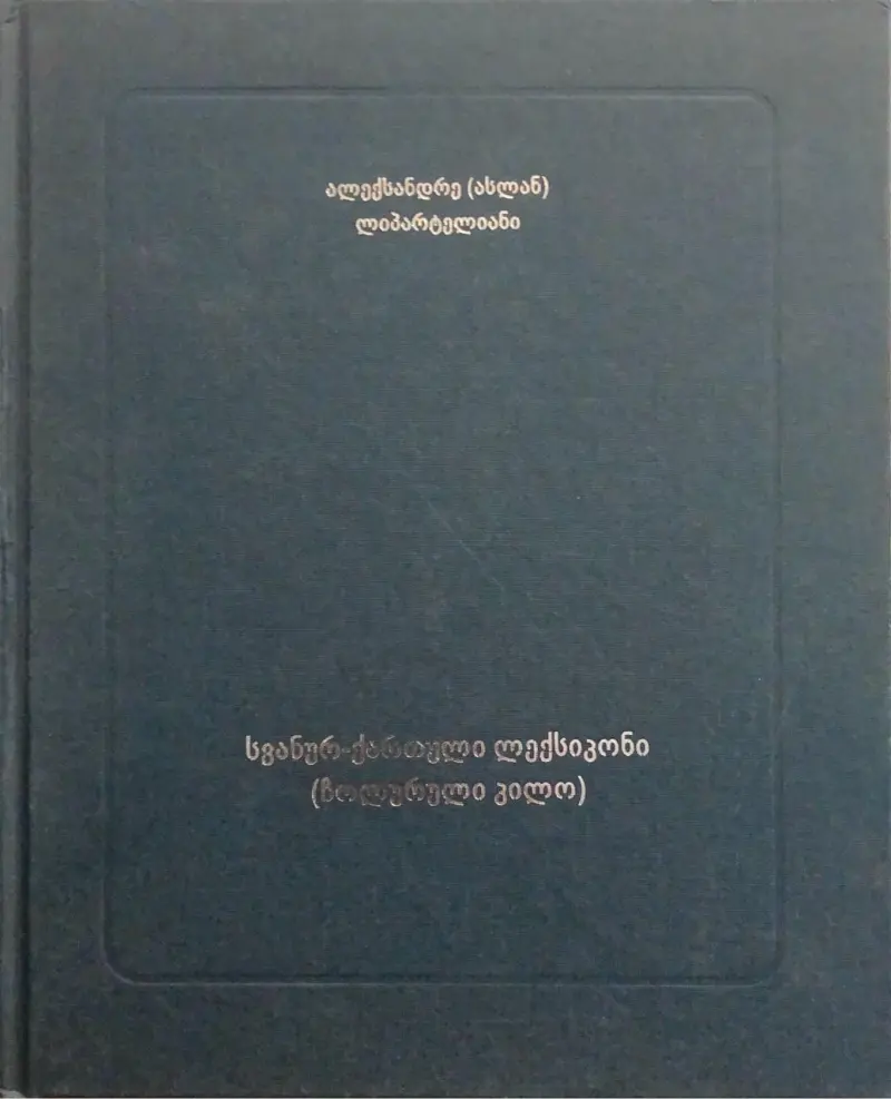 სვანურ-ქართული ლექსიკონი (ჩოლოური კილო)