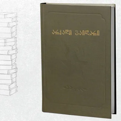 რჩეული მოთხრობები