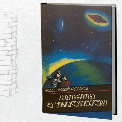 კაცობრიობა და უცხოპლანეტელები