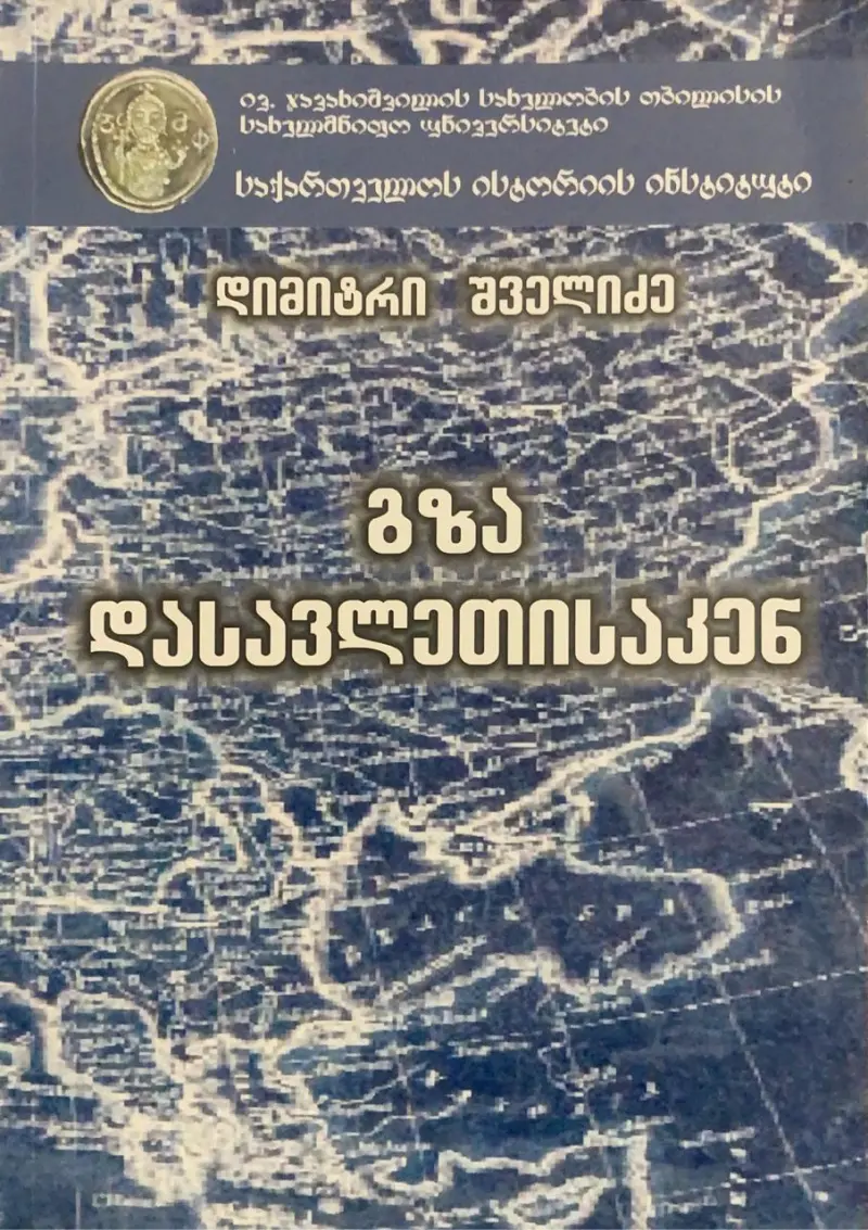 გზა დასავლეთისაკენ