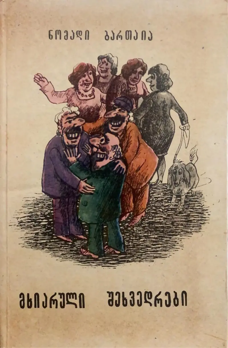 მხიარული შეხვედრები