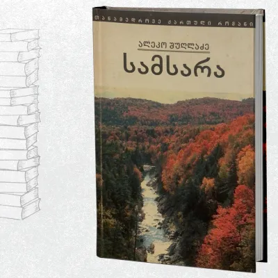 სამსარა