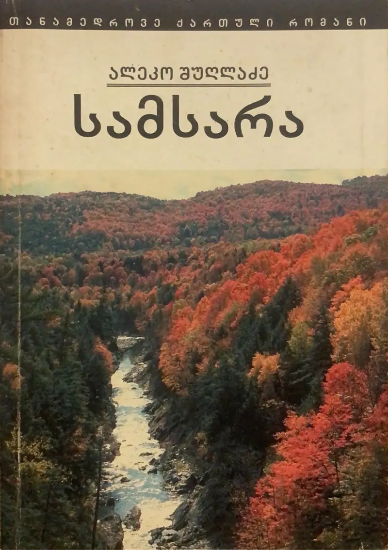 სამსარა