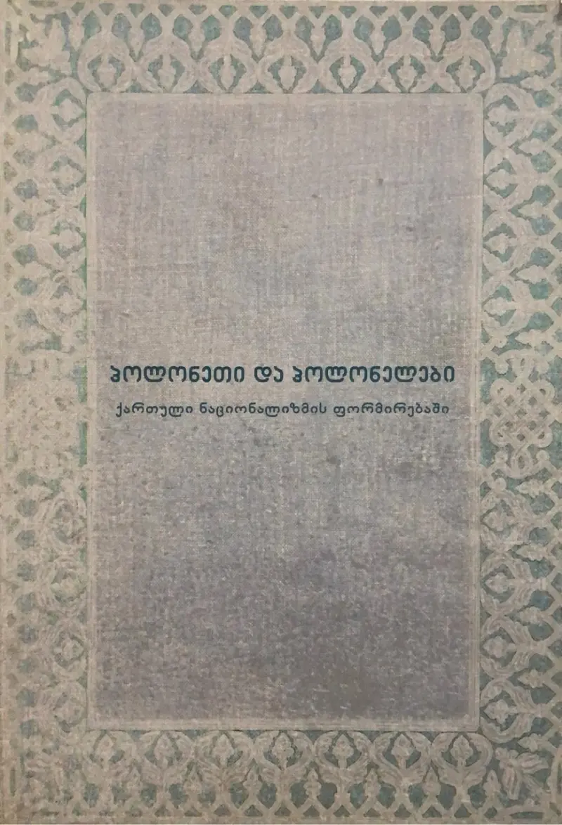 პოლონეთი და პოლონელები ქართული ნაციონალიზმის ფორმირებაში