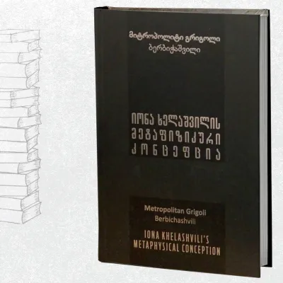იონა ხელაშვილის მეტაფიზიკური კონცეფცია