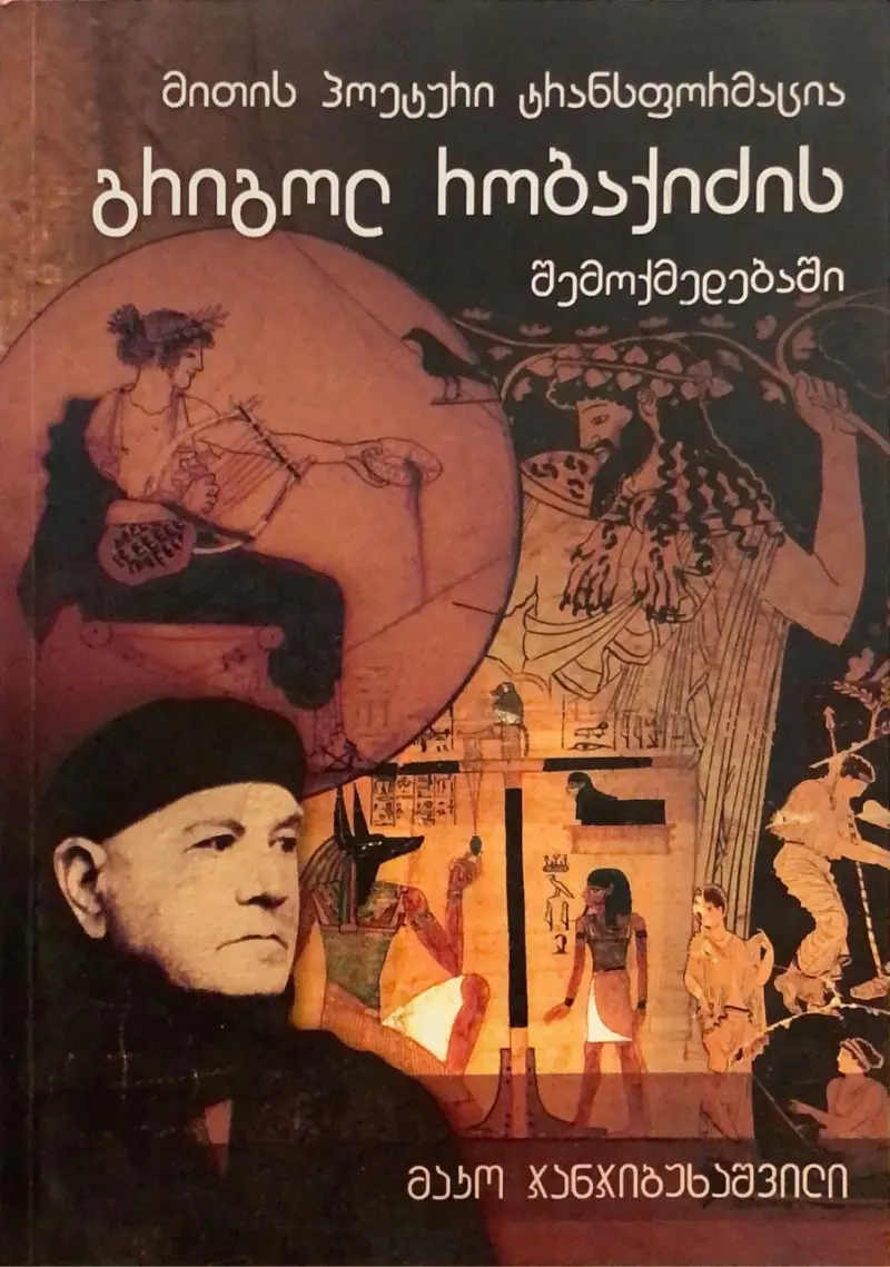 მითის პოეტური ტრანსფორმაცია გრიგოლ რობაქიძის შემოქმედებაში