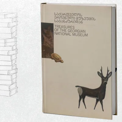 საქართველოს ეროვნული მუზეუმის საგანძურიდან