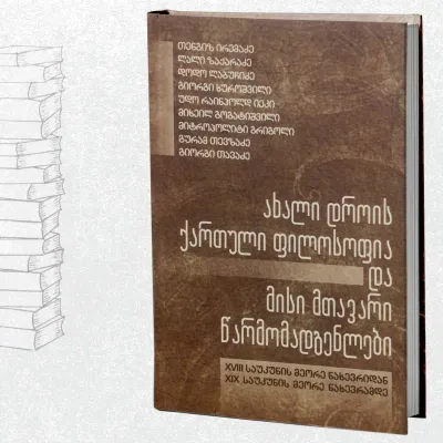 ახალი დროის ქართული ფილოსოფია და მისი წარმომადგენლები