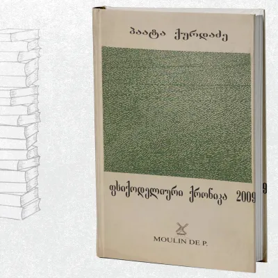 ფსიქოდელიური ქრონიკა 2009
